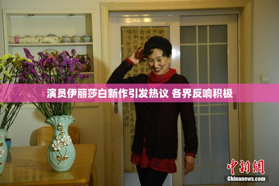 演员伊丽莎白新作引发热议 各界反响积极