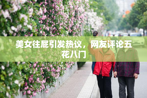 美女往屁引发热议，网友评论五花八门