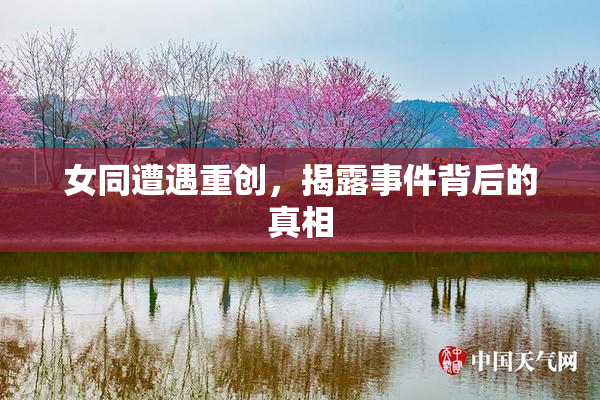 女同遭遇重创，揭露事件背后的真相