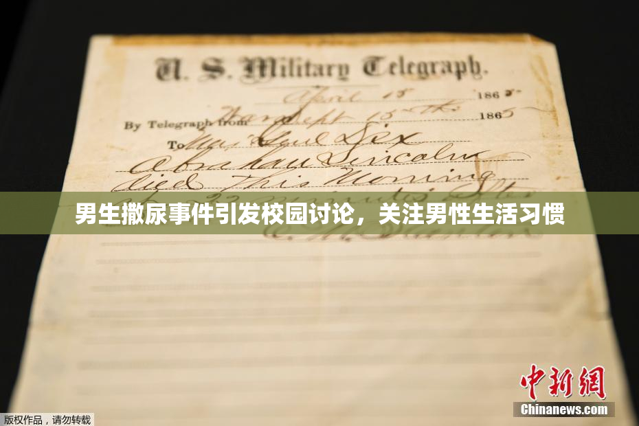 男生撒尿事件引发校园讨论，关注男性生活习惯