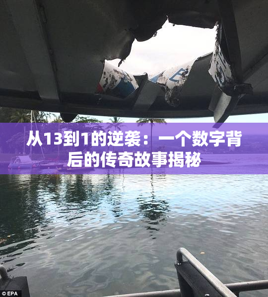 从13到1的逆袭：一个数字背后的传奇故事揭秘