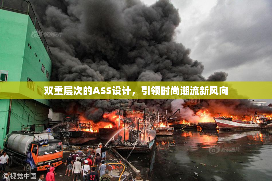 双重层次的ASS设计，引领时尚潮流新风向