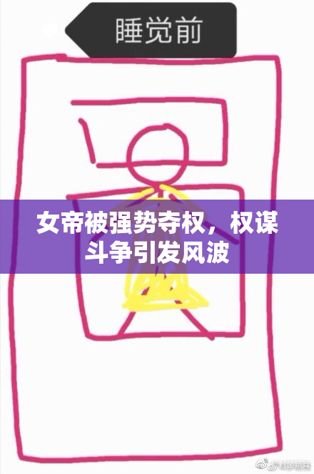 女帝被强势夺权，权谋斗争引发风波