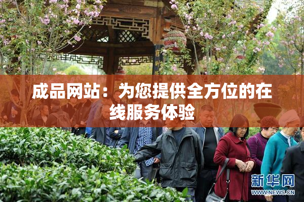 成品网站：为您提供全方位的在线服务体验