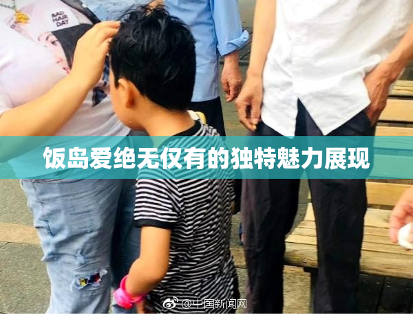 饭岛爱绝无仅有的独特魅力展现