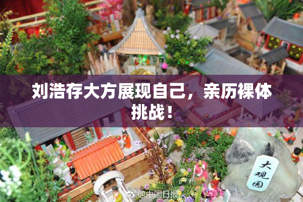 刘浩存大方展现自己，亲历裸体挑战！