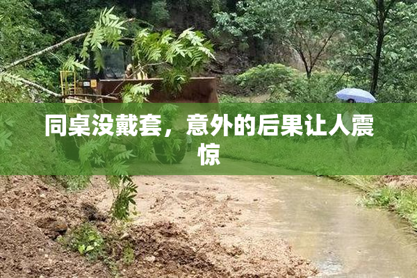 同桌没戴套，意外的后果让人震惊