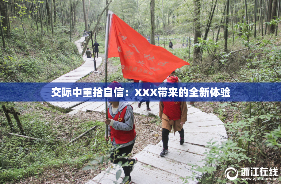 交际中重拾自信：XXX带来的全新体验