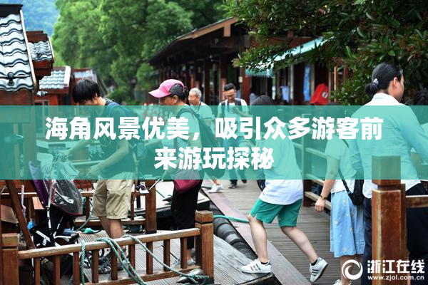 海角风景优美，吸引众多游客前来游玩探秘