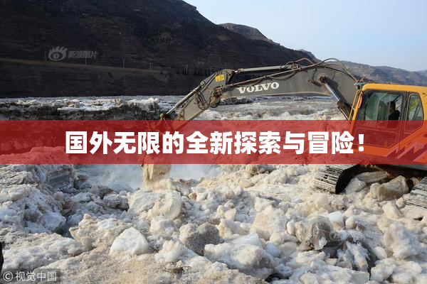 国外无限的全新探索与冒险！
