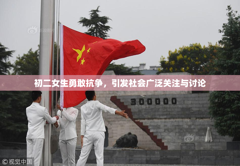 初二女生勇敢抗争，引发社会广泛关注与讨论
