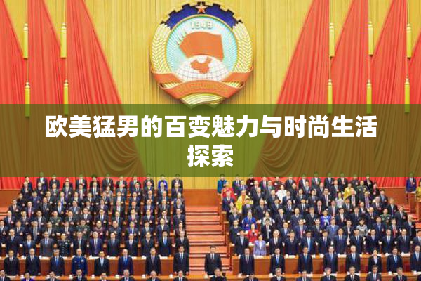 欧美猛男的百变魅力与时尚生活探索