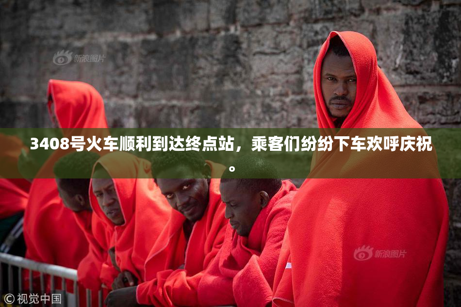 3408号火车顺利到达终点站，乘客们纷纷下车欢呼庆祝。