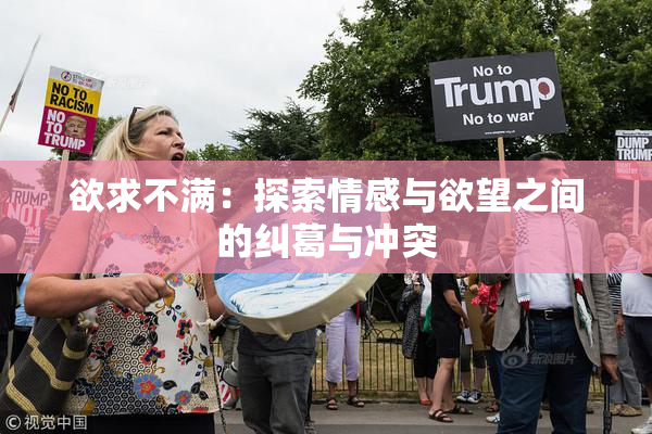 欲求不满：探索情感与欲望之间的纠葛与冲突