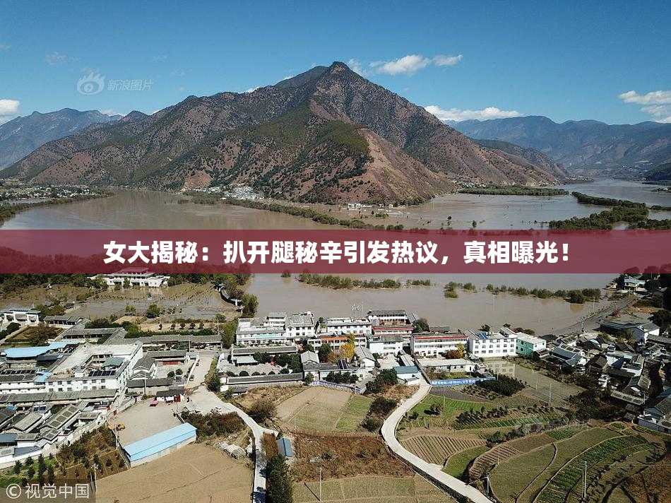 女大揭秘：扒开腿秘辛引发热议，真相曝光！