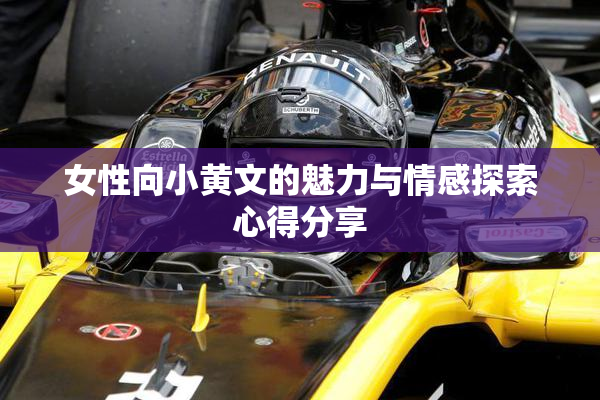 女性向小黄文的魅力与情感探索心得分享
