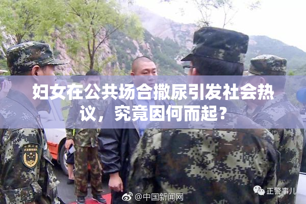 妇女在公共场合撒尿引发社会热议，究竟因何而起？