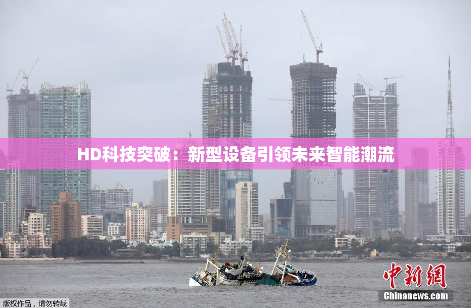 HD科技突破：新型设备引领未来智能潮流