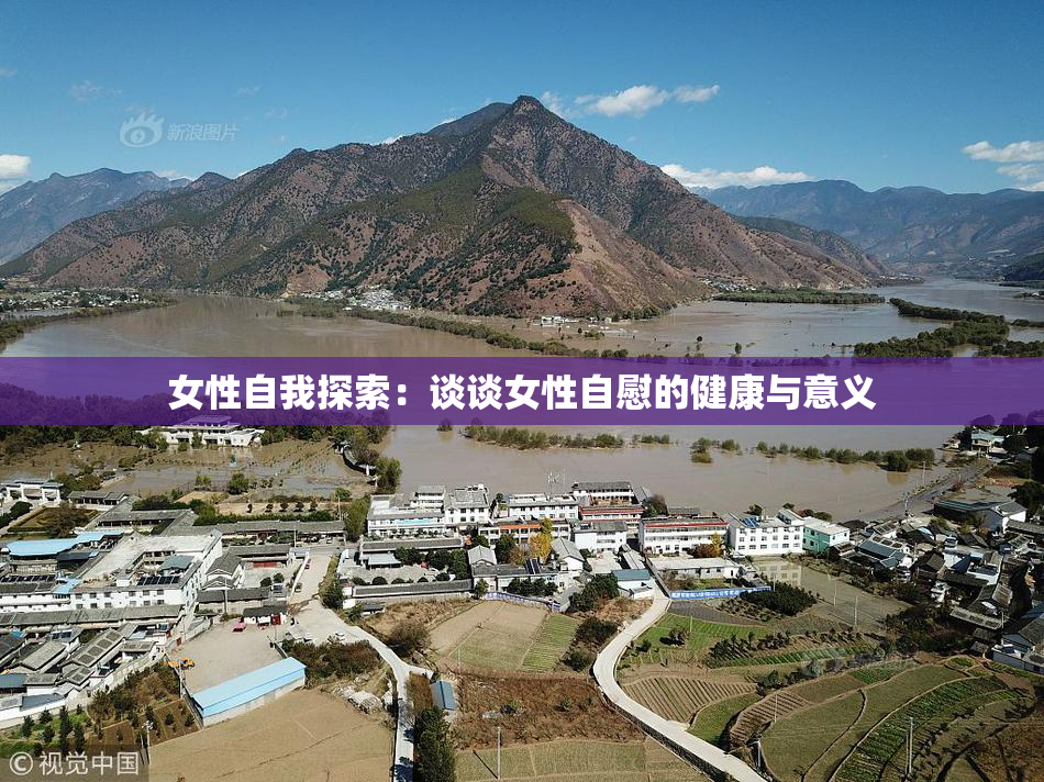 女性自我探索：谈谈女性自慰的健康与意义