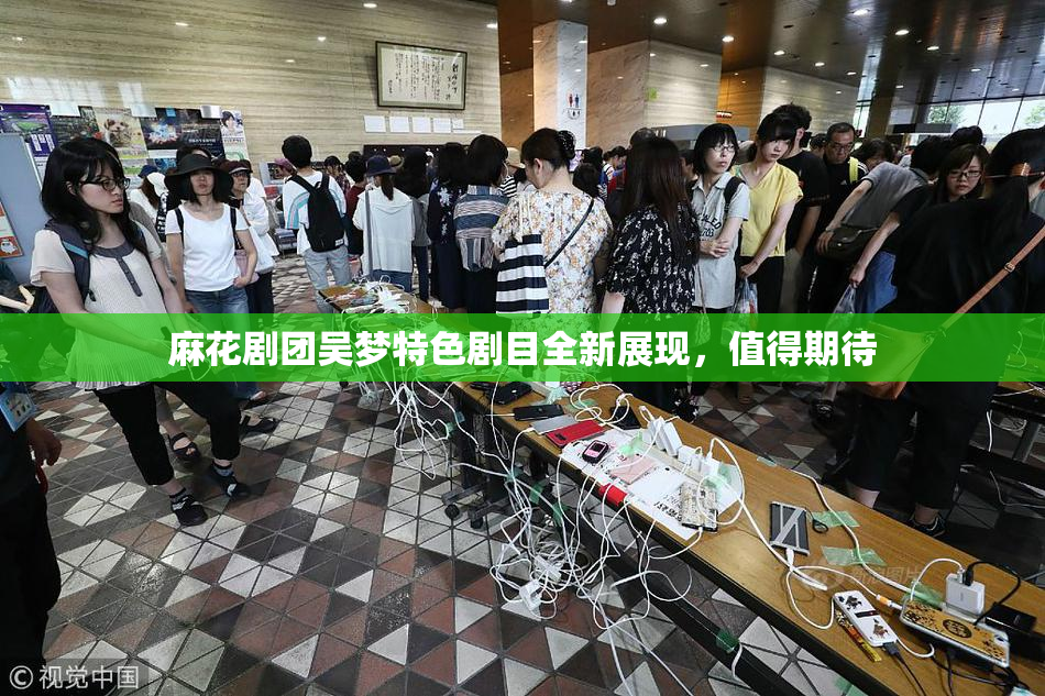 麻花剧团吴梦特色剧目全新展现，值得期待