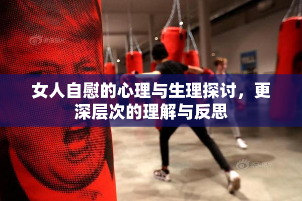 女人自慰的心理与生理探讨，更深层次的理解与反思