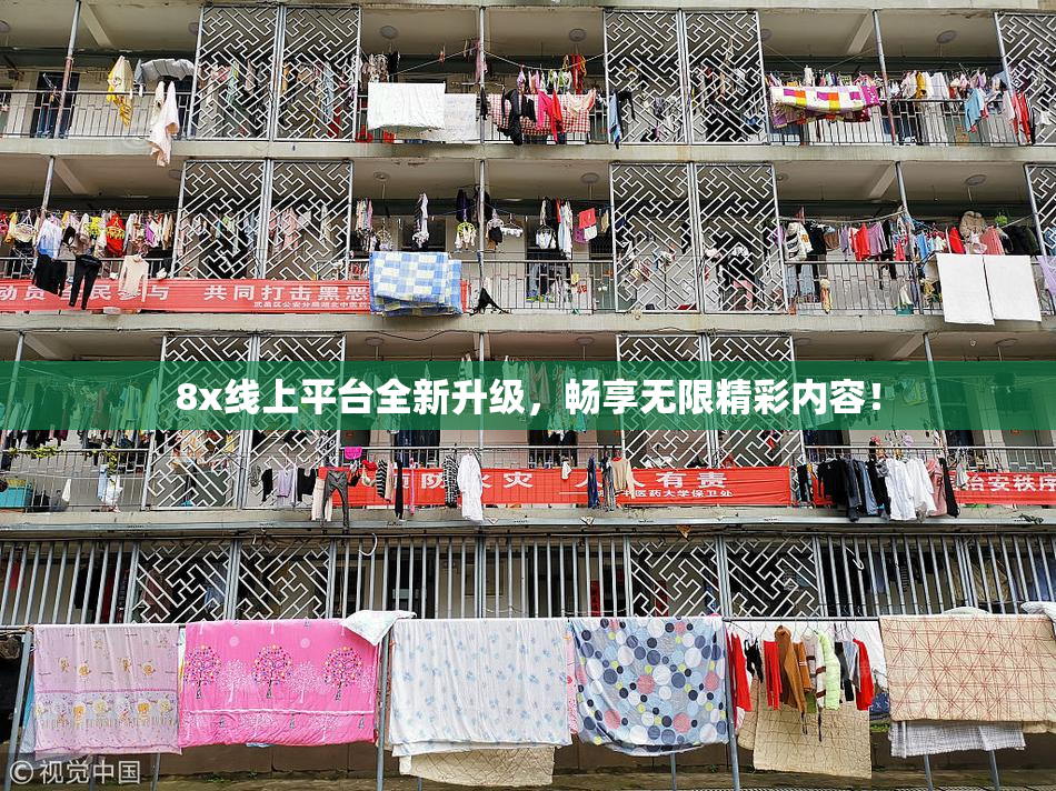 8x线上平台全新升级，畅享无限精彩内容！