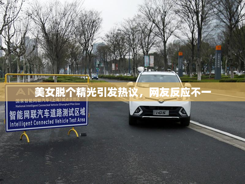 美女脱个精光引发热议，网友反应不一