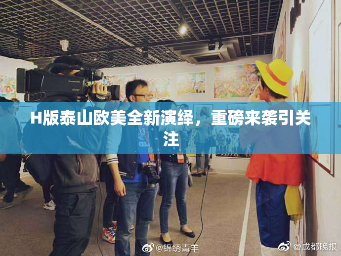H版泰山欧美全新演绎，重磅来袭引关注