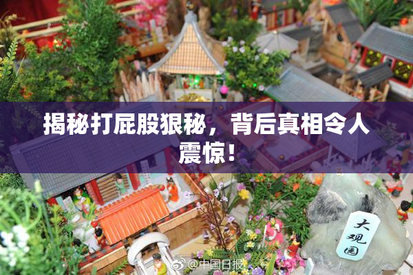 揭秘打屁股狠秘，背后真相令人震惊！