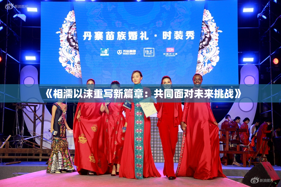 《相濡以沫重写新篇章：共同面对未来挑战》