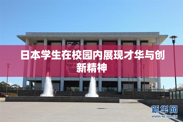 日本学生在校园内展现才华与创新精神