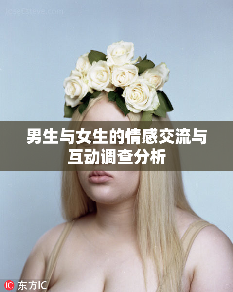 男生与女生的情感交流与互动调查分析