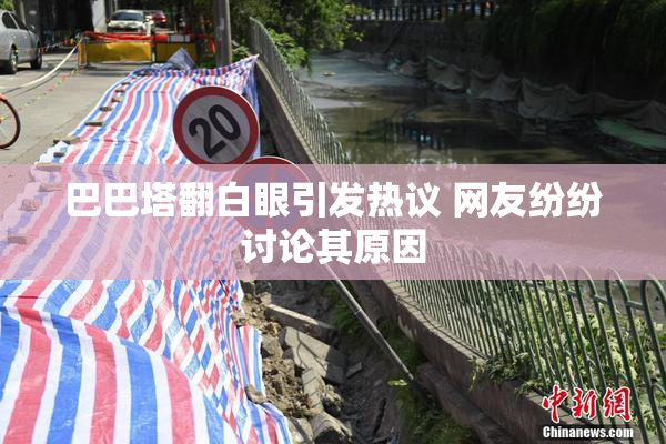 巴巴塔翻白眼引发热议 网友纷纷讨论其原因