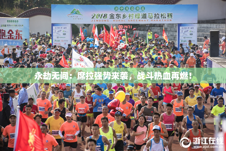 永劫无间：席拉强势来袭，战斗热血再燃！