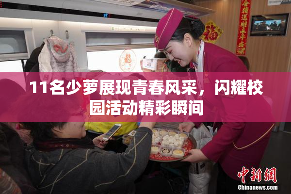 11名少萝展现青春风采，闪耀校园活动精彩瞬间