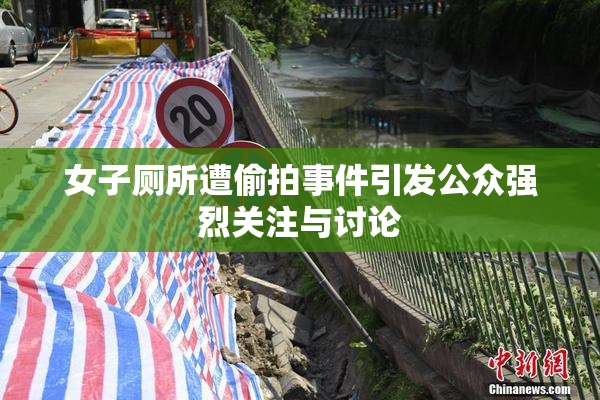 女子厕所遭偷拍事件引发公众强烈关注与讨论