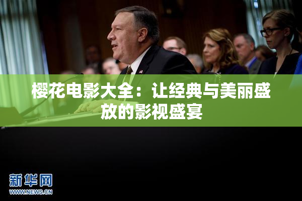 樱花电影大全：让经典与美丽盛放的影视盛宴