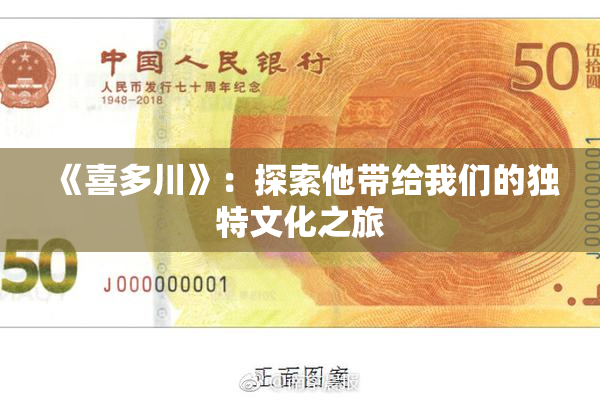 《喜多川》：探索他带给我们的独特文化之旅