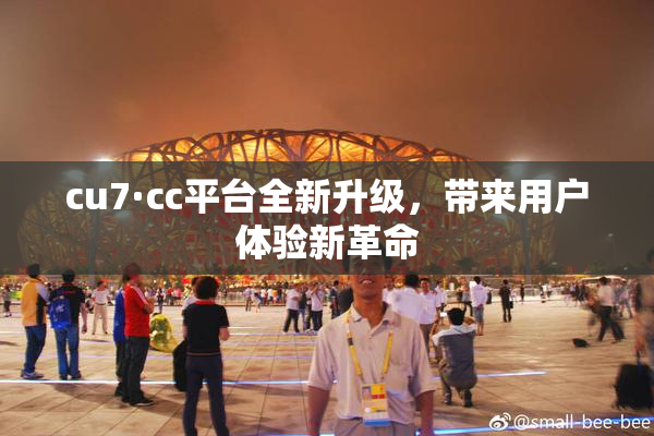 cu7·cc平台全新升级，带来用户体验新革命