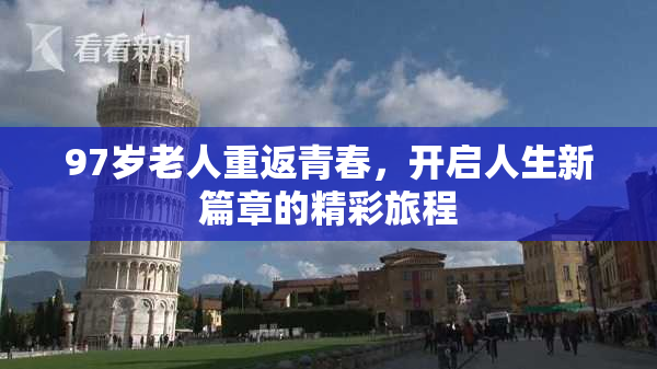97岁老人重返青春，开启人生新篇章的精彩旅程