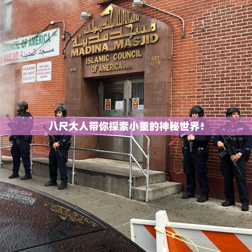 八尺大人带你探索小重的神秘世界！