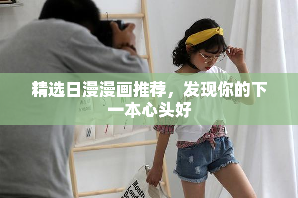 精选日漫漫画推荐，发现你的下一本心头好