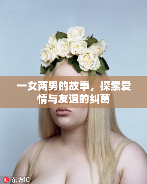 一女两男的故事，探索爱情与友谊的纠葛