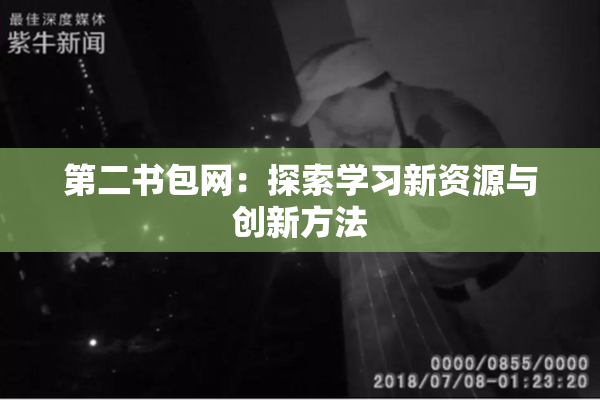 第二书包网：探索学习新资源与创新方法