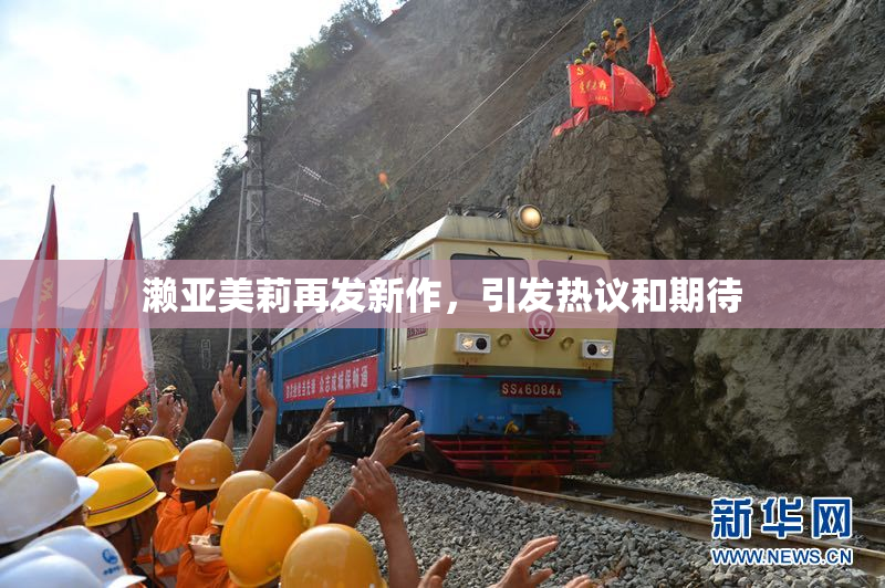 濑亚美莉再发新作，引发热议和期待