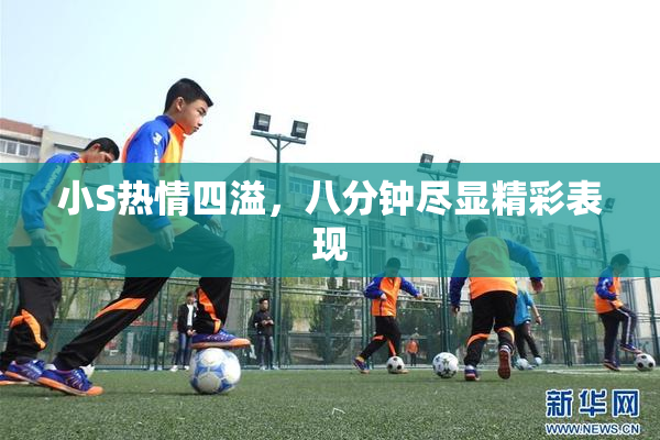 小S热情四溢，八分钟尽显精彩表现