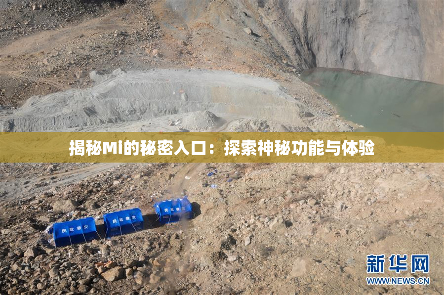 揭秘Mi的秘密入口：探索神秘功能与体验