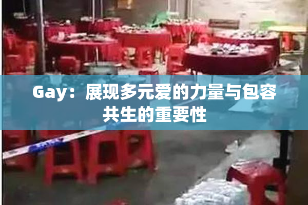 Gay：展现多元爱的力量与包容共生的重要性