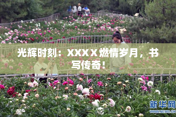 光辉时刻：XXXⅩ燃情岁月，书写传奇！