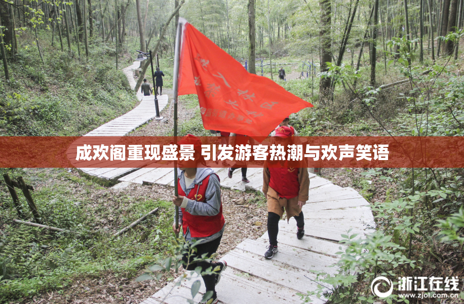 成欢阁重现盛景 引发游客热潮与欢声笑语
